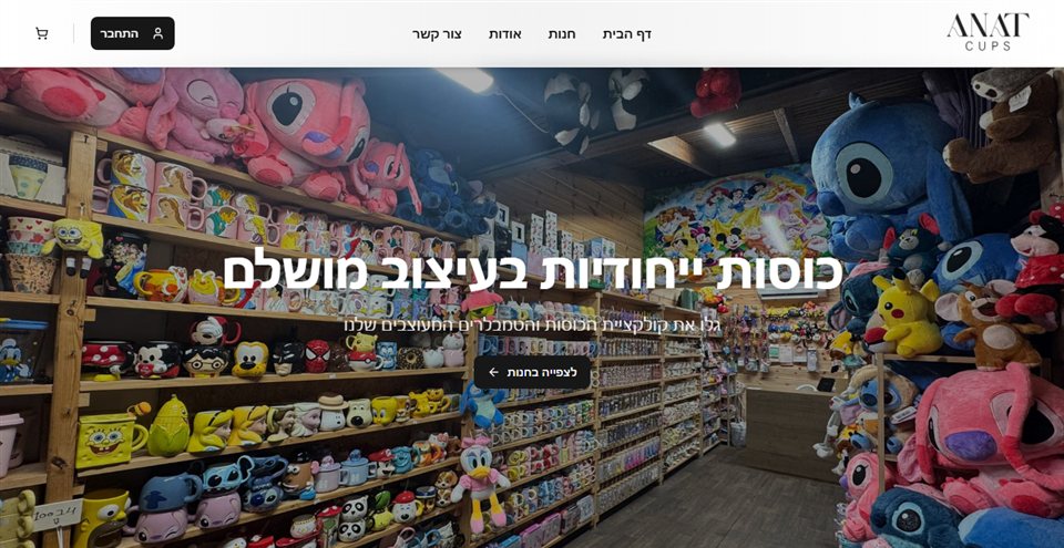 צילום מסך של חנות הכוסות והמתנות ANAT CUPS