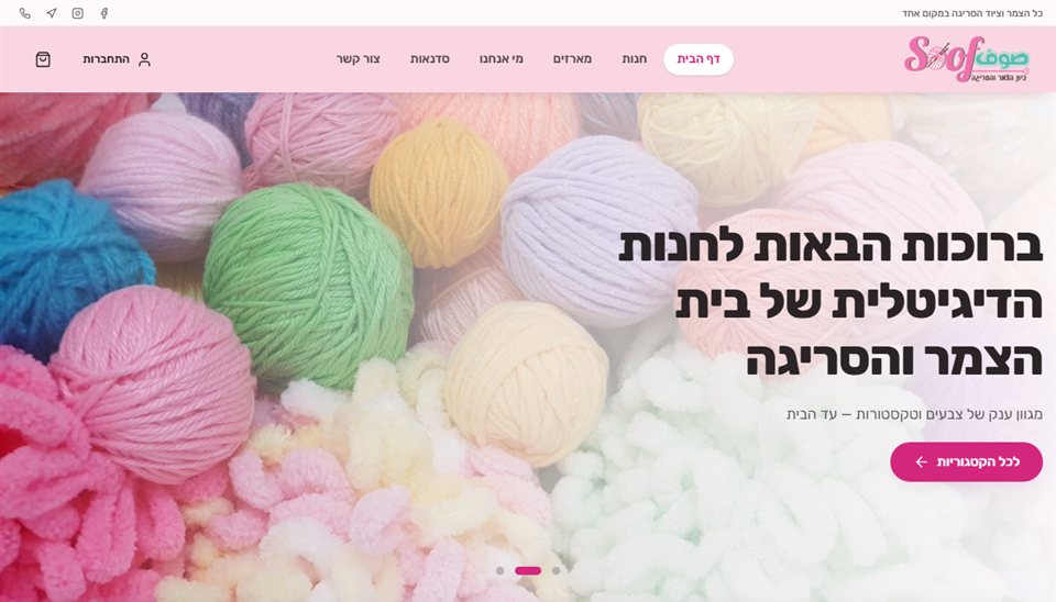צילום מסך של חנות הצמר והסריגה Soof